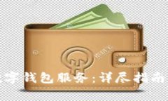 如何有效投诉数字钱包服务：详尽指南及常见问
