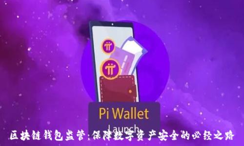   
区块链钱包监管：保障数字资产安全的必经之路