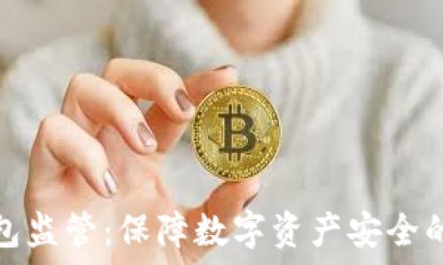   
区块链钱包监管：保障数字资产安全的必经之路