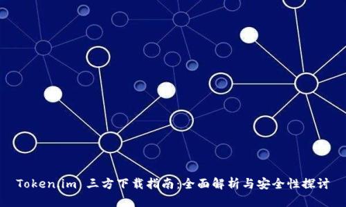 Token.im 三方下载指南：全面解析与安全性探讨