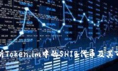 深入解析Token.im中的SHIB代币及其市场影响