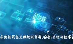 bianoti区块链钱包兑换规则详解：安全、高效的数