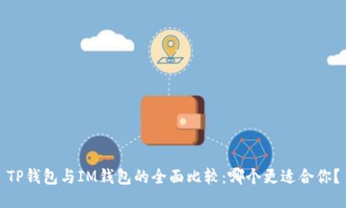 TP钱包与IM钱包的全面比较：哪个更适合你？