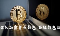如何选择适合你的加密货币钱包：顶级钱包推荐