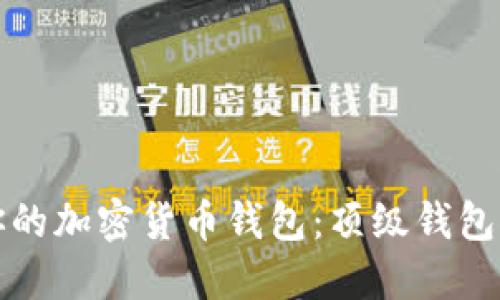 如何选择适合你的加密货币钱包：顶级钱包推荐与使用指南