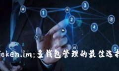 Token.im：多钱包管理的最佳选择