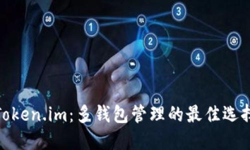 Token.im：多钱包管理的最佳选择