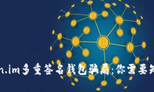 揭露Token.im多重签名钱包骗局：你需要知道的真相