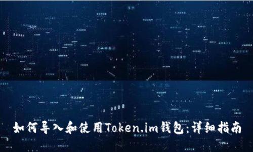 如何导入和使用Token.im钱包：详细指南