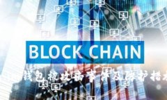 Token.im钱包被攻击事件及防护措施详解