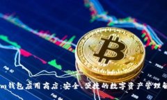Token.im钱包应用商店：安全、便捷的数字资产管理