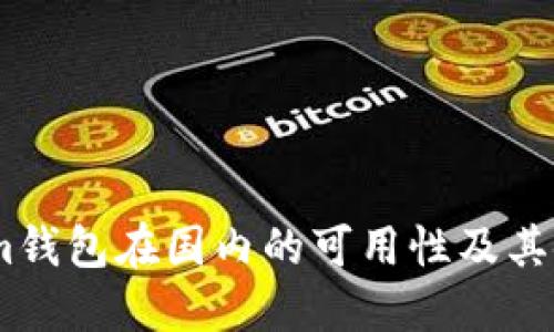 Token.im钱包在国内的可用性及其使用指南