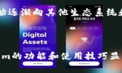 如何在Token.im钱包中管理和使用OK币Token.im钱包,