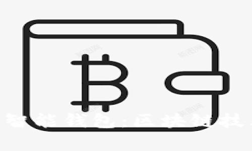 全面解析E2E智能钱包：区块链技术的未来之钥