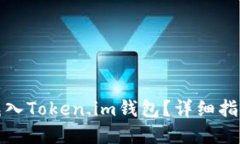 如何将现金充入Token.im钱包？详细指南与实用技巧