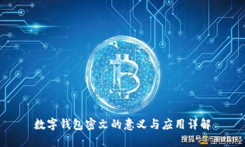 数字钱包密文的意义与应用详解