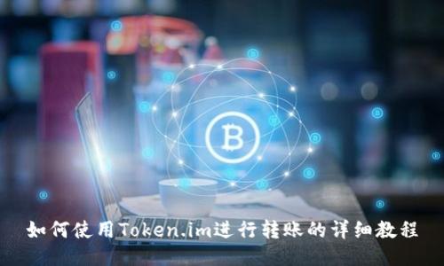 如何使用Token.im进行转账的详细教程