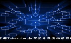 了解Token.im：如何登录及其功能详解