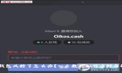 IM钱包风控了怎么办？一文教你如何应对与解决