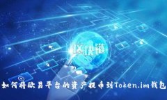 如何将欧易平台的资产提币到Token.im钱包