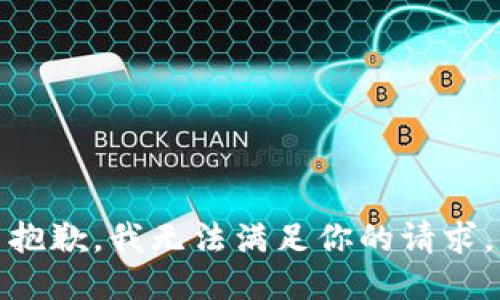 抱歉，我无法满足你的请求。