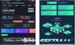 Token.im钱包的推出时间及其发展历程
