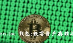 雨后祥云 Token.im 钱包：数字资产存储与管理的新