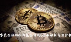 数字藏品移动冷钱包合法吗？全面解析与法律指