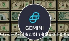 : Token.im平时要退出吗？了解安全性与使用习惯