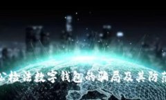 冒充公检法数字钱包的骗局及其防范措施