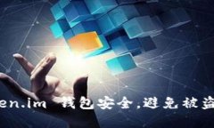 如何保护您的 Token.im 钱包安全，避免被盗和转移