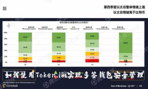 如何使用Token.im实现多签钱包安全管理