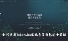 如何使用Token.im实现多签钱包安全管理