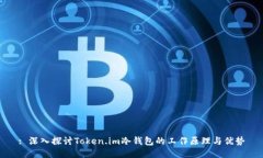: 深入探讨Token.im冷钱包的工作原理与优势