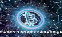 : 比特派钱包官网：探索数字资产存储与管理的新