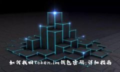 如何找回Token.im钱包密码：详细指南
