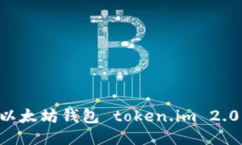 如何下载以太坊钱包 token.im 2.0：全面指南