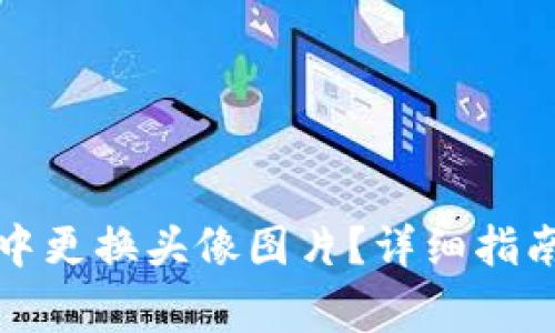 如何在数字钱包中更换头像图片？详细指南与常见问题解答