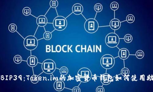 理解BIP39：Token.im的加密货币钱包如何使用助记词