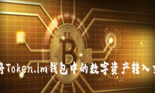  如何将Token.im钱包中的数字资产转入交易所？