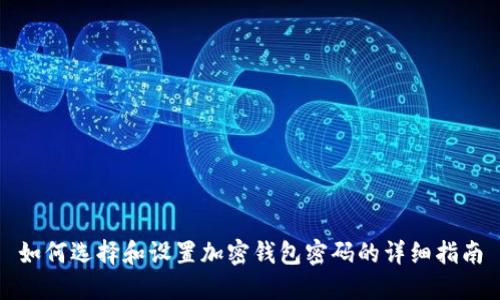 如何选择和设置加密钱包密码的详细指南