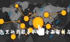 和关键词区块链钱包里的钱能否取出？全面解析