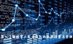 深入了解数字人民币钱包的权限设置与管理