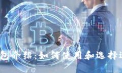 2023春晚数字钱包介绍：如何使用和选择适合你的