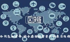 冷钱包加密卡：安全存储数字资产的最佳选择