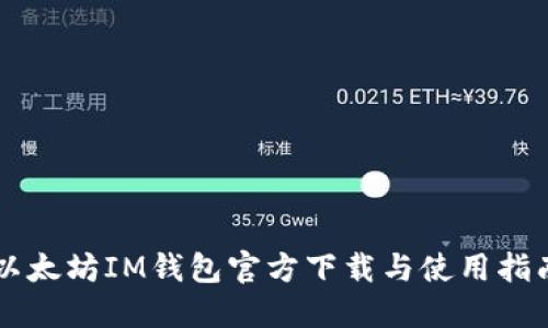 以太坊IM钱包官方下载与使用指南