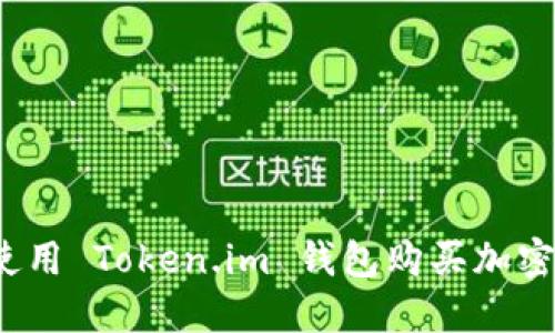 如何使用 Token.im 钱包购买加密货币？