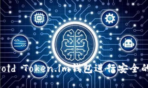 如何使用Android Token.im钱包进行安全的数字资产管理