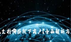 数字钱包支持哪些线下商户？全面解析与应用场