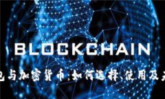 数字钱包与加密货币：如何选择、使用及未来发